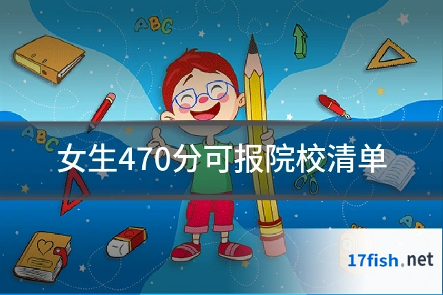 女生470分可报院校清单
