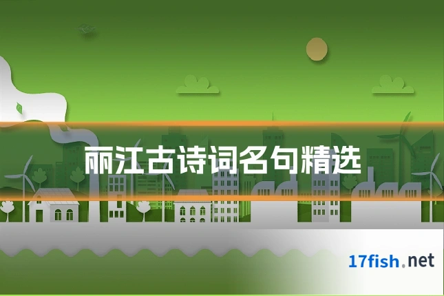 丽江古诗词名句精选