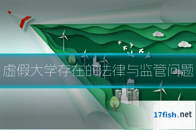 虚假大学存在的法律与监管问题