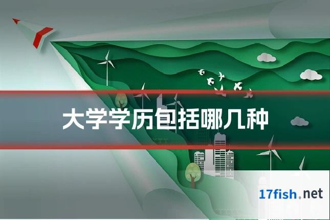 大学学历包括哪几种