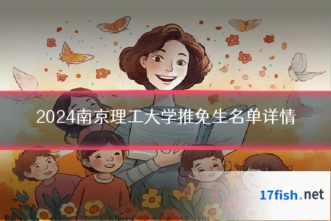 2024南京理工大学推免生名单详情