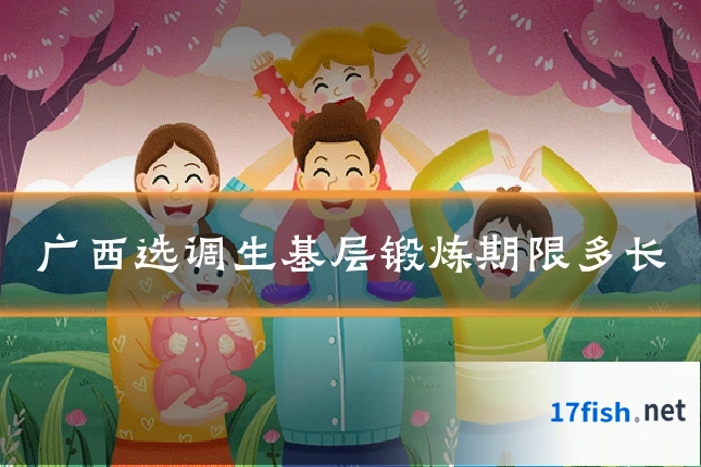广西选调生基层锻炼期限多长