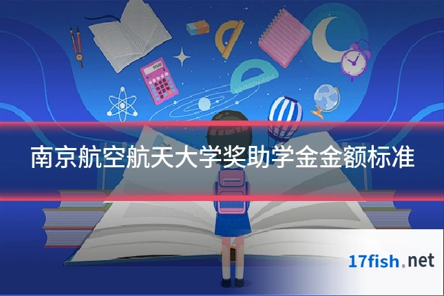 南京航空航天大学奖助学金金额标准