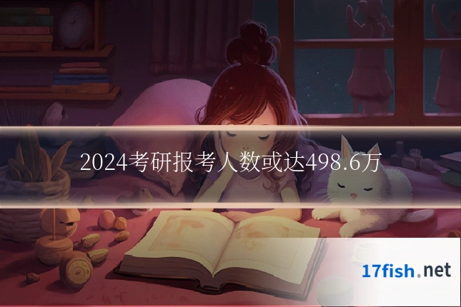 2024考研报考人数或达498.6万