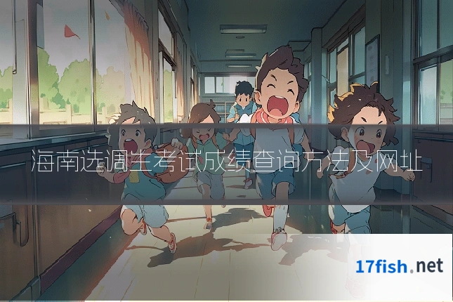 海南选调生考试成绩查询方法及网址