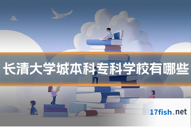 长清大学城本科专科学校有哪些