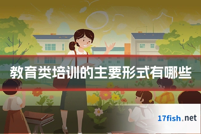 教育类培训的主要形式有哪些