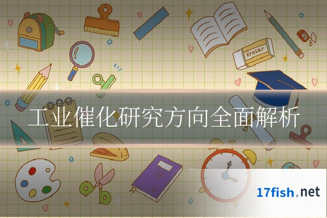 工业催化研究方向全面解析