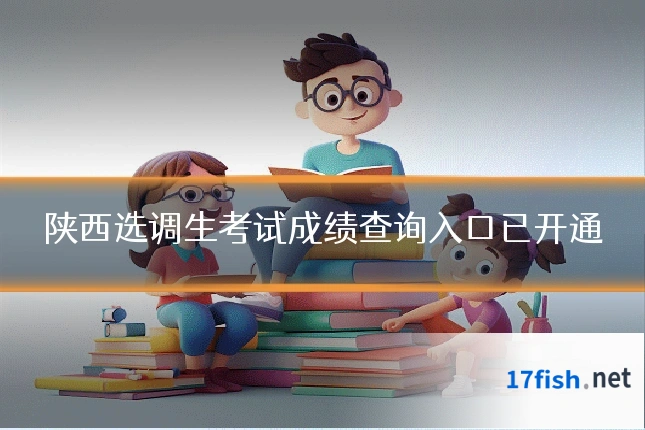 陕西选调生考试成绩查询入口已开通