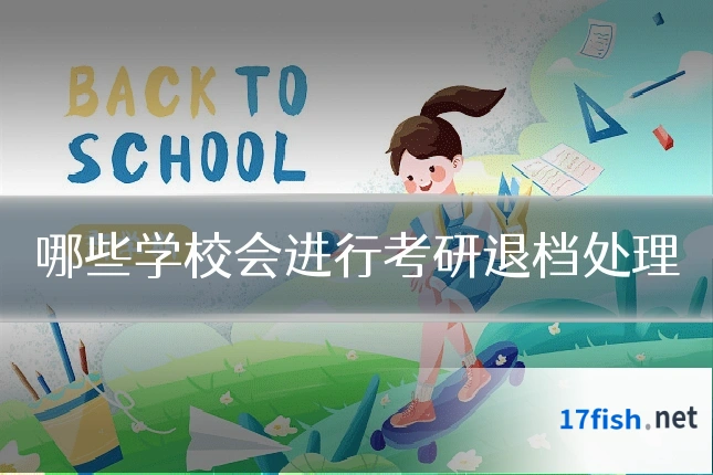 哪些学校会进行考研退档处理