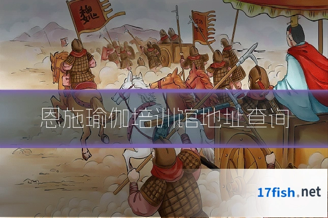 恩施瑜伽培训馆地址查询