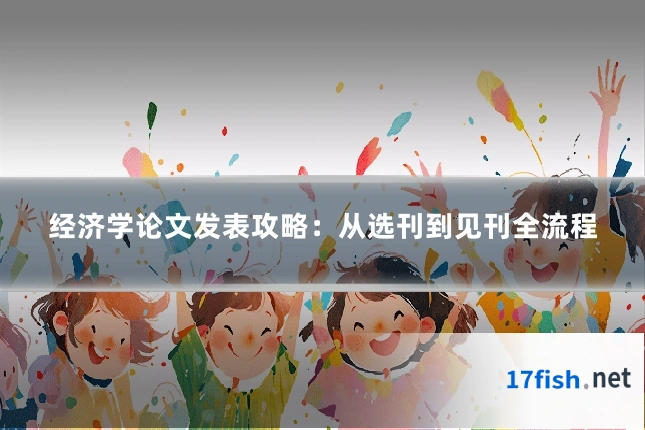 经济学论文发表攻略：从选刊到见刊全流程