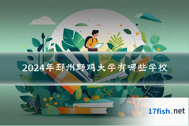 2024年邳州野鸡大学有哪些学校