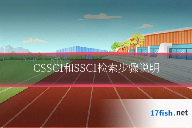 CSSCI和SSCI检索步骤说明