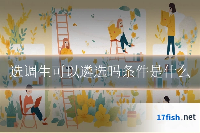 选调生可以遴选吗条件是什么