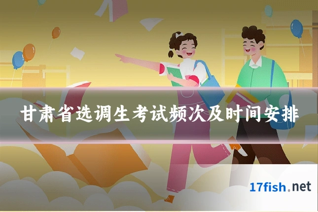 甘肃省选调生考试频次及时间安排