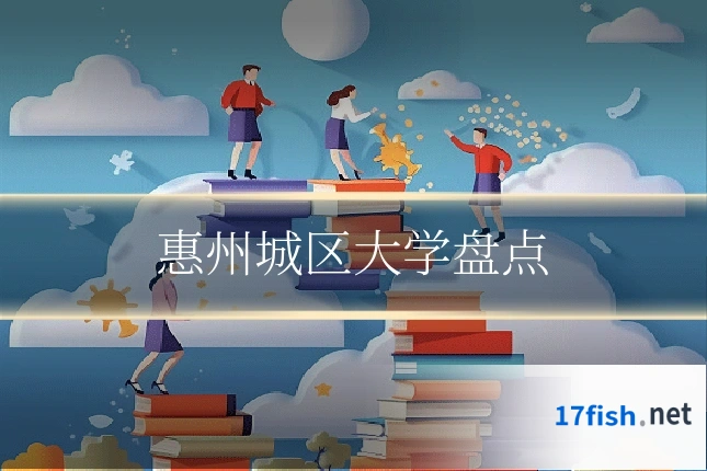 惠州城区大学盘点
