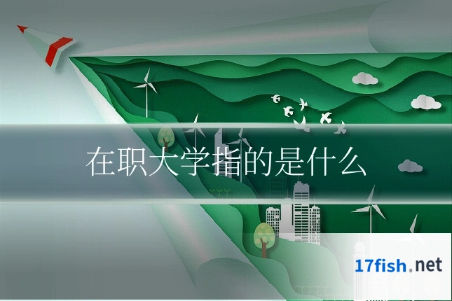 在职大学指的是什么