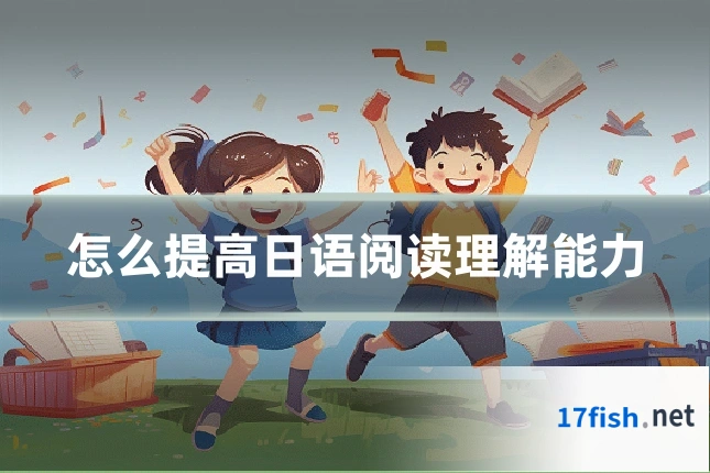 怎么提高日语阅读理解能力