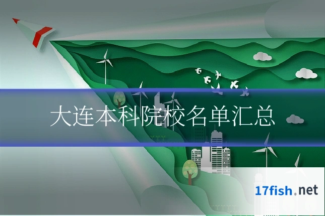 大连本科院校名单汇总