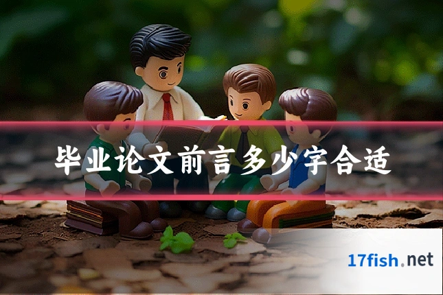 毕业论文前言多少字合适