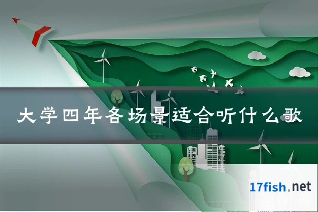 大学四年各场景适合听什么歌
