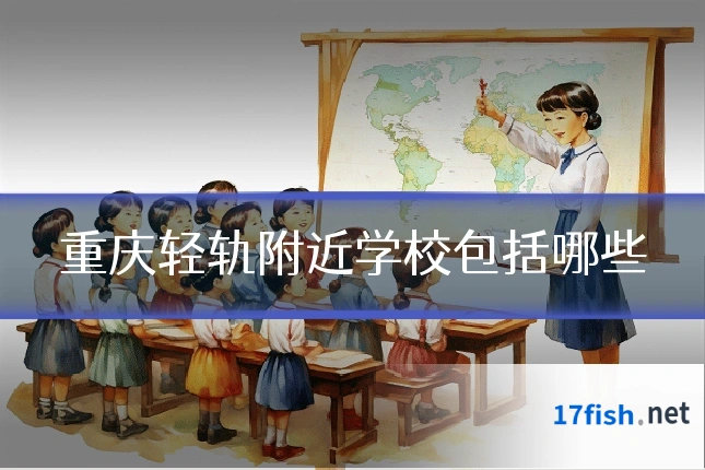 重庆轻轨附近学校包括哪些