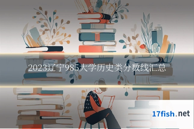 2023辽宁985大学历史类分数线汇总