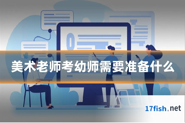 美术老师考幼师需要准备什么