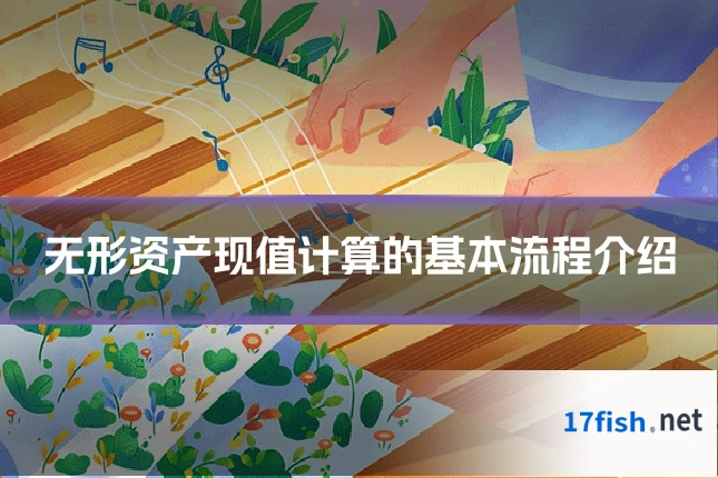 无形资产现值计算的基本流程介绍