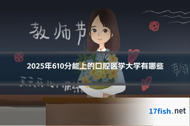2025年610分能上的口腔医学大学有哪些