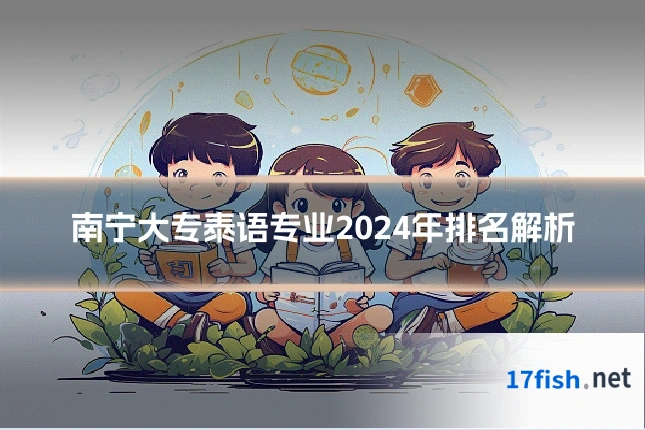 南宁大专泰语专业2024年排名解析