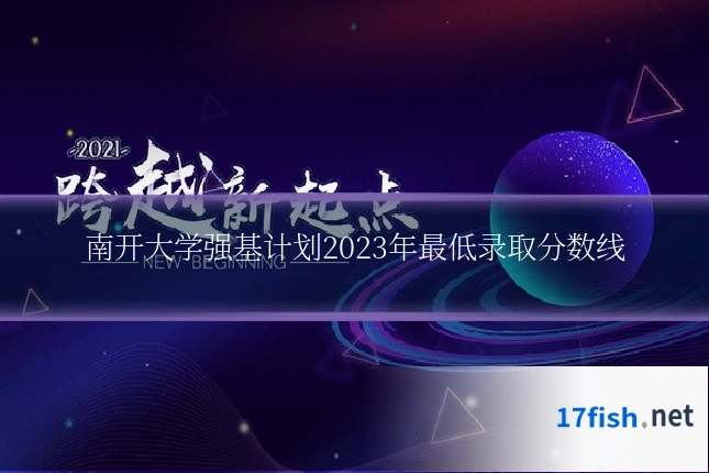南开大学强基计划2023年最低录取分数线