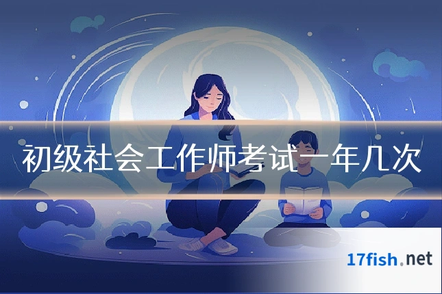 初级社会工作师考试一年几次