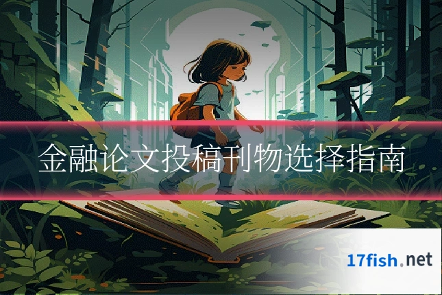 金融论文投稿刊物选择指南