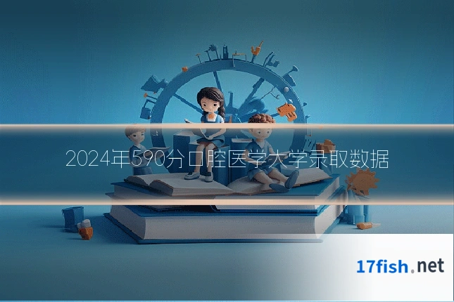 2024年590分口腔医学大学录取数据