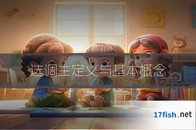 选调生定义与基本概念