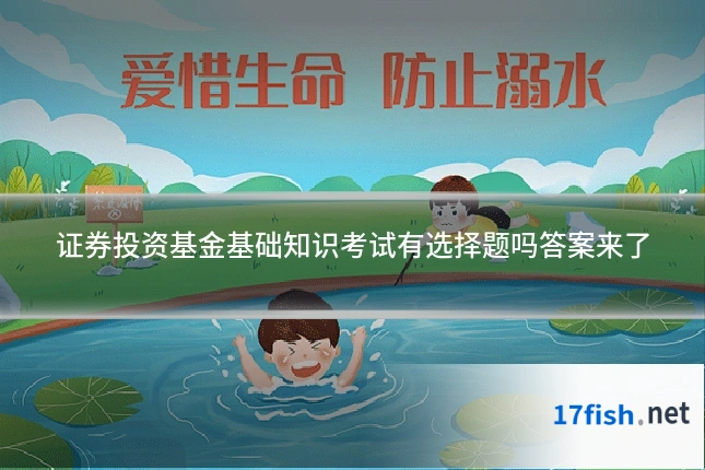 证券投资基金基础知识考试有选择题吗答案来了