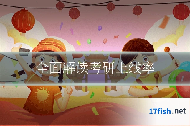 全面解读考研上线率
