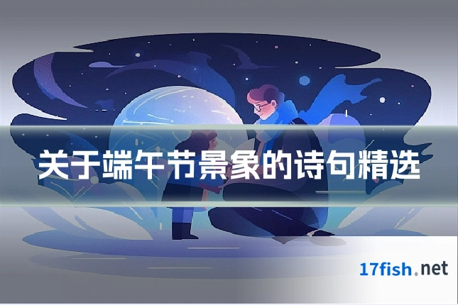 关于端午节景象的诗句精选