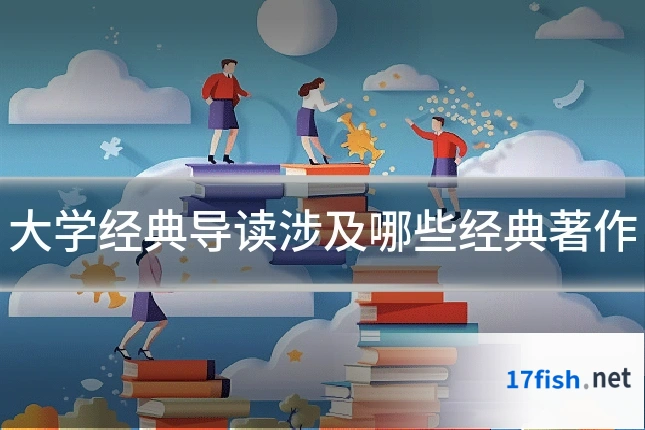 大学经典导读涉及哪些经典著作