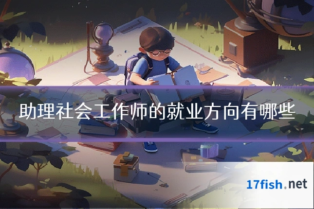 助理社会工作师的就业方向有哪些