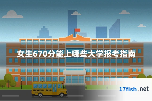 女生670分能上哪些大学报考指南