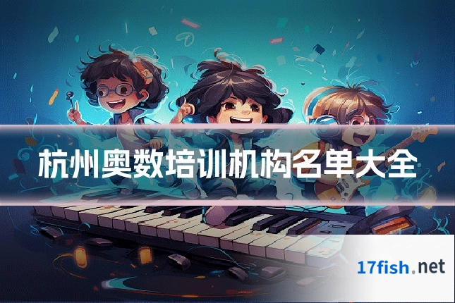 杭州奥数培训机构名单大全