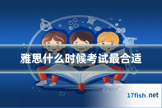 雅思什么时候考试最合适