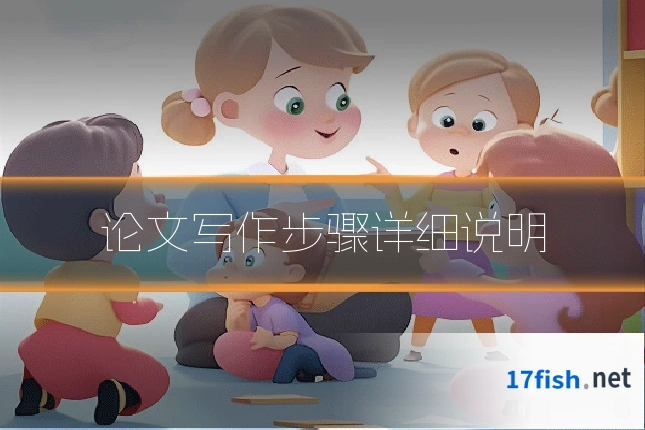 论文写作步骤详细说明