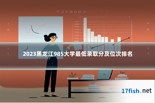 2023黑龙江985大学最低录取分及位次排名