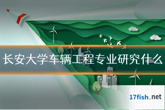 长安大学车辆工程专业研究什么