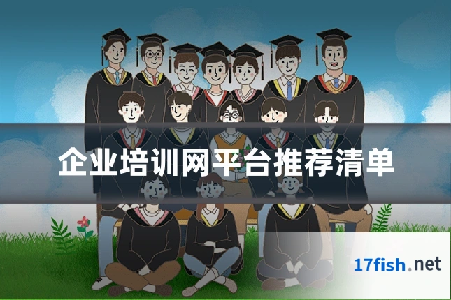 企业培训网平台推荐清单