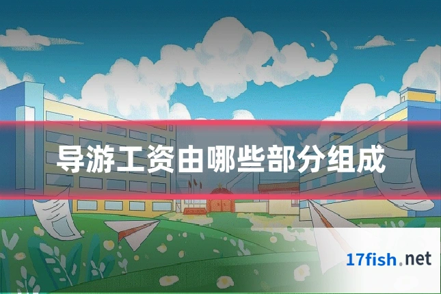 导游工资由哪些部分组成